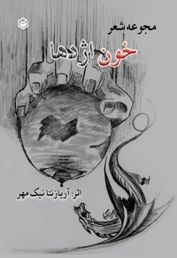 خون اژدها